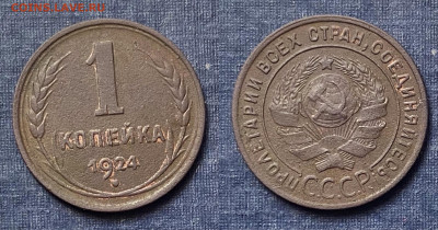 1 копейка 1924 г. 01.05.2022 г. 22:00. - EDF07B5C-2BA6-423D-80DB-C04157CA08D7