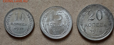 10,15,20 коп 1928  хорошие 30.04. 22-30 - 20220429_104804