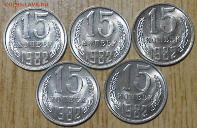 МЕШОКОВЫЕ UNC 5шт 15 копеек 1982 до 5.05.2022 в 22:00м - DSCN8016.JPG