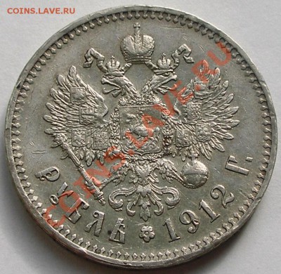 Качественный рубль 1912 г (Э*Б) - 2.JPG