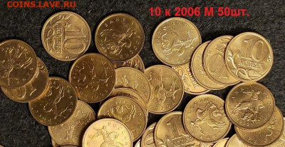 10к 2006 aUNC-UNC 50шт. ЯК.ШТ.БЛЕСК ОТБОРН. 29.04.2022 22:00 - 018
