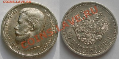 Роскошные полтинники Николая II, 1899 ФЗ и 1912 ЭБ - 0,5-1912-отл