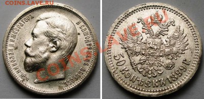 Роскошные полтинники Николая II, 1899 ФЗ и 1912 ЭБ - 0,5-1899