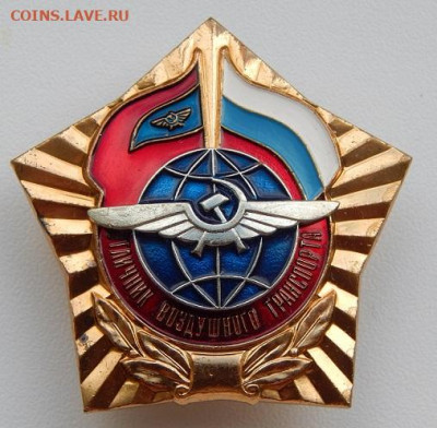знак Отличник воздушного транспорта ммд до 3.05.22 22 00 мск - DSCN6169.JPG