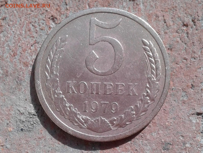 5 коп 1979г - 20220429_161850