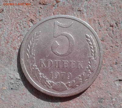 5 коп 1979г - 20220429_161856