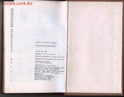Н.И. Кравцов СЛАВЯНСКИЙ ФОЛЬКЛЁР до 05.05.22 г. в 23.00 - 023