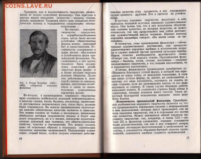 Н.И. Кравцов СЛАВЯНСКИЙ ФОЛЬКЛЁР до 05.05.22 г. в 23.00 - 026
