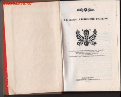 Н.И. Кравцов СЛАВЯНСКИЙ ФОЛЬКЛЁР до 05.05.22 г. в 23.00 - 027