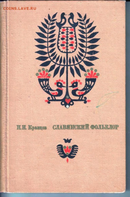 Н.И. Кравцов СЛАВЯНСКИЙ ФОЛЬКЛЁР до 05.05.22 г. в 23.00 - 028