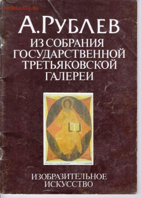 АЛЬБОМ А. РУБЛЁВ до 05.05.22 г. в 23.00 - 036