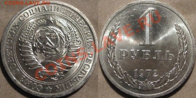1 рубль 1972 года, до 20.11.2011 22-00 ФВ. - 1р72