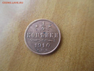 3 по 1.4 копейки 1910.  Сегодня! - IMG_8110.JPG