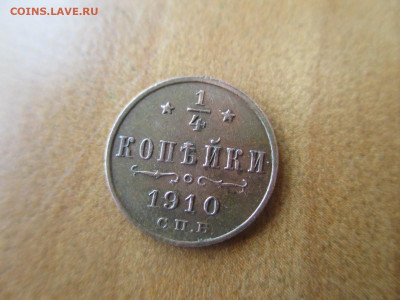 3 по 1.4 копейки 1910.  Сегодня! - IMG_8112.JPG