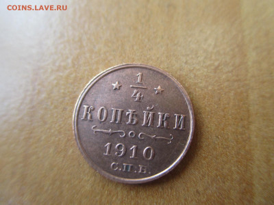 3 по 1.4 копейки 1910.  Сегодня! - IMG_8114.JPG