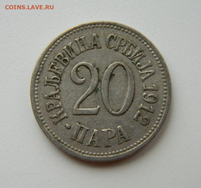 Сербия 20 пара 1912 г. до 05.05.22 - DSCN5070.JPG