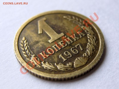 1копейка 1967 без остей. (из обращения) - IMG_6652.JPG