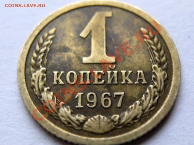 1копейка 1967 без остей. (из обращения) - IMG_6647.JPG