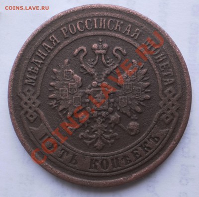 5 коп.1870г.ем.до21.11.11.в21-00мск. - PB180089.JPG