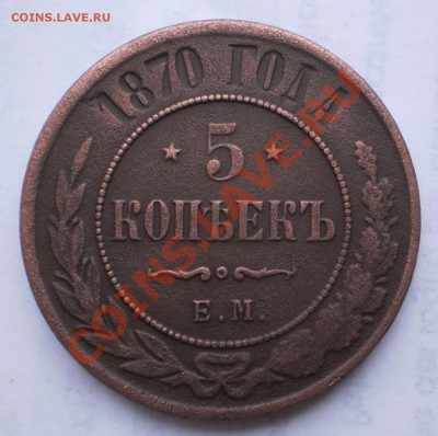 5 коп.1870г.ем.до21.11.11.в21-00мск. - PB180088.JPG