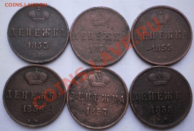 денежка 1853,54,55,56,57,58 ем.до21.11.11.в22-00мск. - PB180080.JPG
