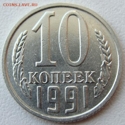 10 копеек 1991 г. без буквы. Окончание 30.04.22 в 22.00 - DSC07170.JPG