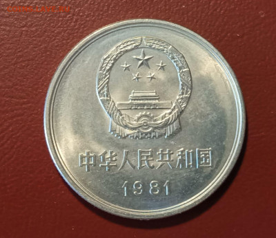 Китай 1 юань, 1981 - 1