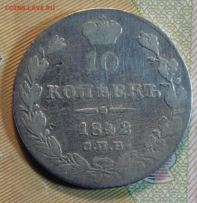 10 коп 1842г СПБ АЧ 05.05.22 в 22-00 - 1842г АЧ реверс.JPG