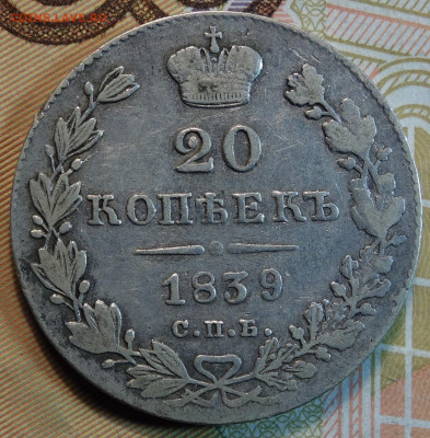 20 коп 1839г СПБ НГ 05.05.22 а 22-00 - 1839г НГ реверс.JPG