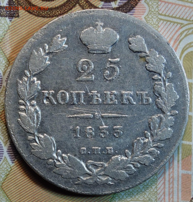 25 коп 1833г СПБ НГ 05.05.22 в 22-00 - 1833г НГ реверс.JPG