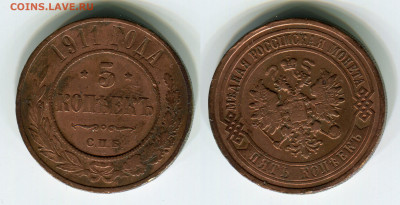 5 копеек 1911 №1 до 05.05 - 5k-1911