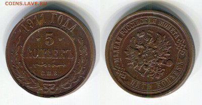 5 копеек 1911 №2 до 05.05 - 5k-1911-2