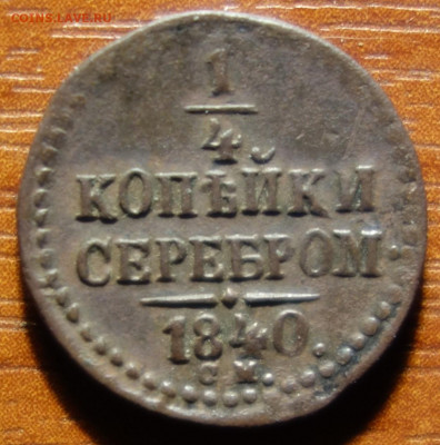 Полушка 1840г СМ R 05.05.22 в 22-00 - 1840г СМ R реверс.JPG