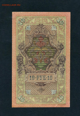 10 рублей 1909 года. ЦЦ. Без перегиба. до 22-00 мск.01.05 - scan441