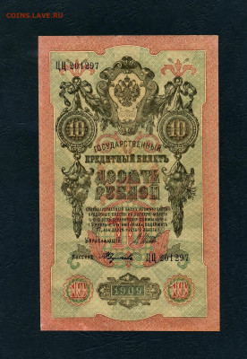 10 рублей 1909 года. ЦЦ. Без перегиба. до 22-00 мск.01.05 - scan440