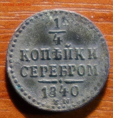 Полушка 1840г ЕМ  05.05.22 в 22-00 - 1840г ЕМ реверс.JPG