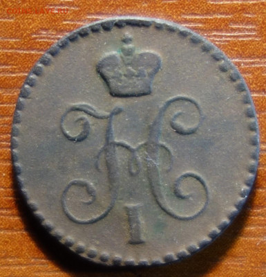 Полушка 1842г ЕМ  05.05.22 в 22-00 - 1842г ЕМ аверс.JPG