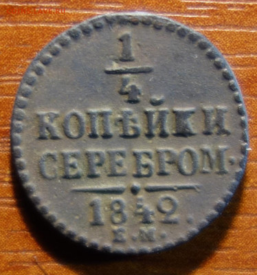 Полушка 1842г ЕМ  05.05.22 в 22-00 - 1842г ЕМ реверс.JPG