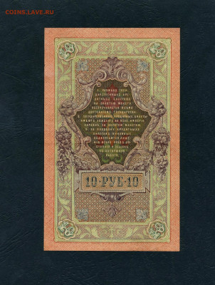10 рублей 1909 года Шипов Все 3 выпуска до 22-00 мск.01.05 - scan448