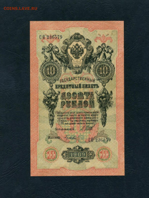 10 рублей 1909 года Шипов Все 3 выпуска до 22-00 мск.01.05 - scan447