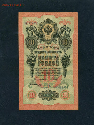 10 рублей 1909 года Шипов Все 3 выпуска до 22-00 мск.01.05 - scan445
