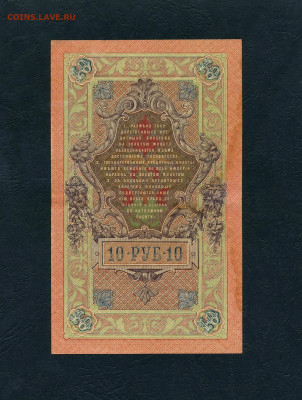 10 рублей 1909 года Шипов Все 3 выпуска до 22-00 мск.01.05 - scan444