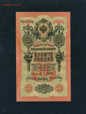 10 рублей 1909 года Шипов Все 3 выпуска до 22-00 мск.01.05 - scan443