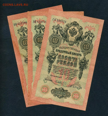10 рублей 1909 года Шипов Все 3 выпуска до 22-00 мск.01.05 - scan442