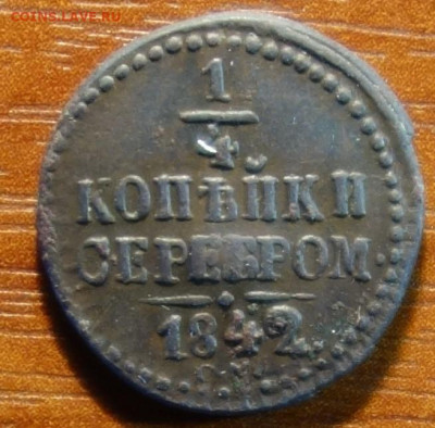 Полушка 1842г СМ 05.05.22 в 22-00 - 1842г СМ реверс.JPG