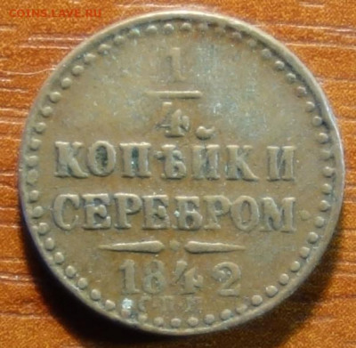 Полушка 1842г СПМ 05.05.22 в 22-00 - 1842г СПМ реверс.JPG