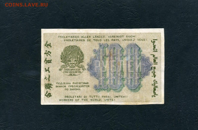 100 рублей 1919 года. Расчетный знак.до 22-00 мск. 01.05.22 - 100р 1919 р