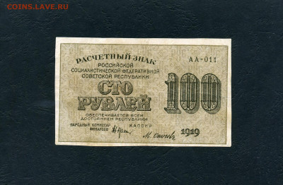 100 рублей 1919 года. Расчетный знак.до 22-00 мск. 01.05.22 - 100р 1919 а