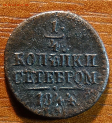 Полушка 1844г СМ 05.05.22 в 22-00 - 1844г СМ реверс.JPG