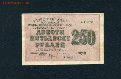250 рублей 1919 года. Расчетный знак.до 22-00 мск. 01.05.22 - 250р 1919 а